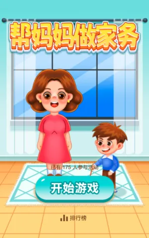 帮妈妈做家务