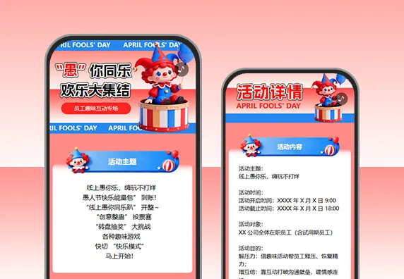 线上愚你乐互动笑不停节日活动