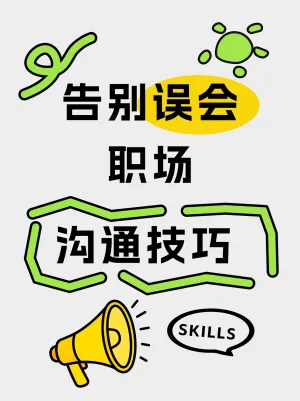 职场高效沟通进阶指南