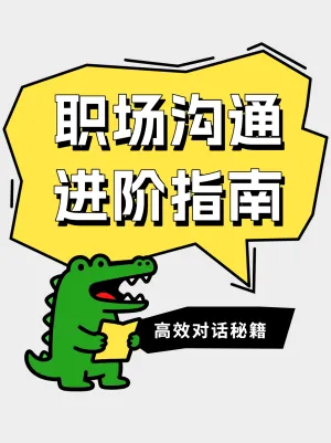 职场精准倾听把握沟通核心点