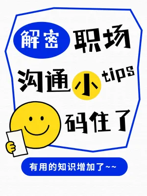 员工职场高效沟通技巧知识