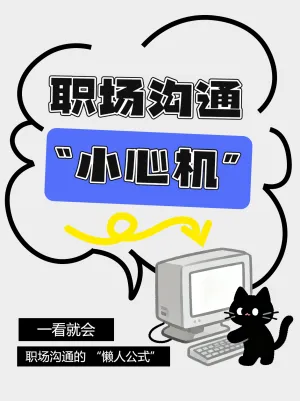 看一看职场沟通小心机