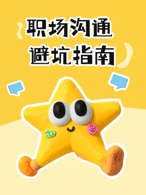 职场沟通提升计划避坑指南