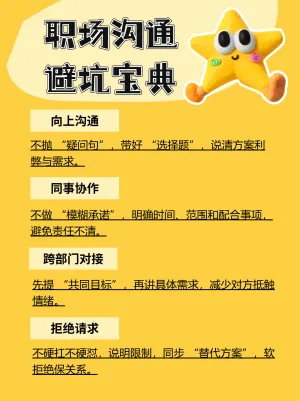职场沟通提升计划避坑指南