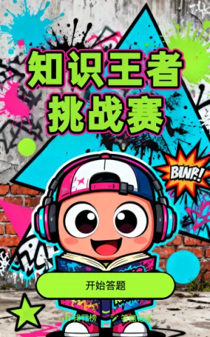 知识王者挑战赛
