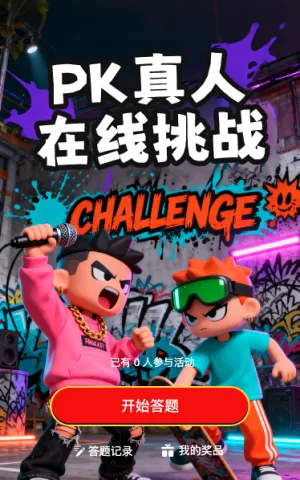 pk真人在线挑战