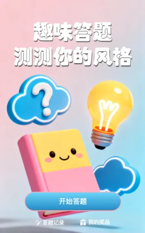 测测你的风格