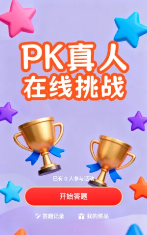 PK真人在线挑战