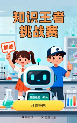 知识答题挑战赛