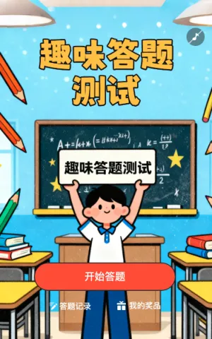 趣味答题测试
