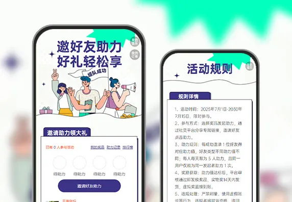 邀请好友助力，好礼免费抱回家  邀请获客