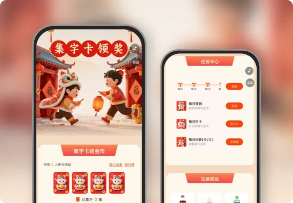 元旦集字卡领奖