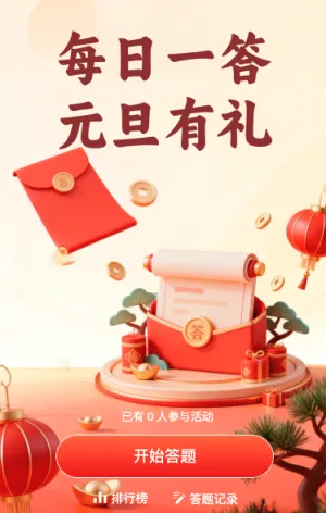 每日一答元旦有礼