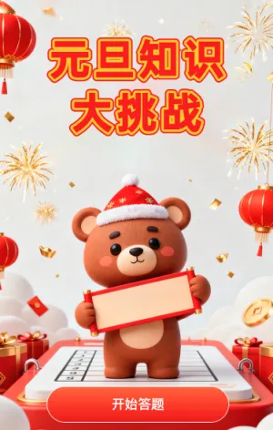 元旦知识大挑战