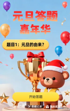元旦答题嘉年华