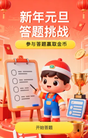 新年元旦答题挑战