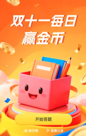 双十一每日赢金币