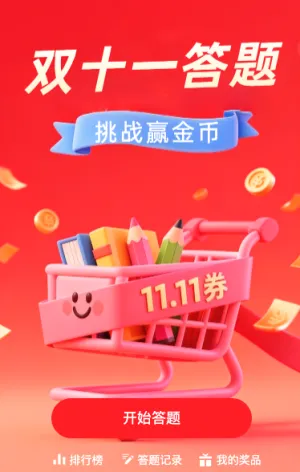 双十一答题挑战赢金币