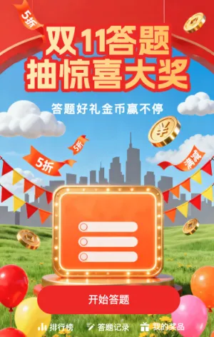 双11答题抽惊喜大奖