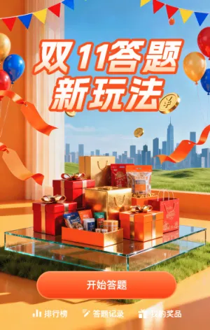 双11答题新玩法