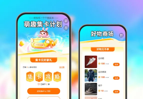 萌趣集卡计划，把快乐一个个攒起来   集卡获客