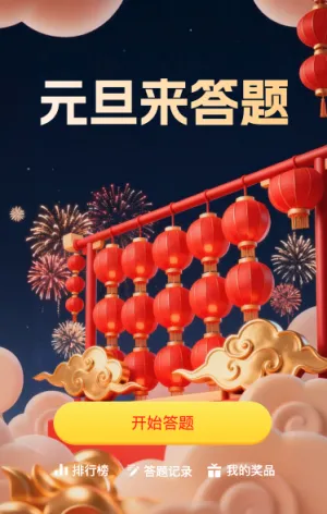 元旦来答题