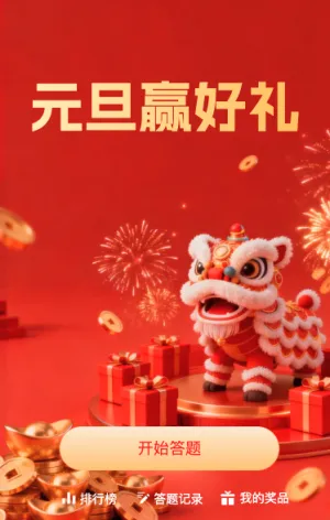 元旦赢好礼