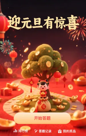 迎元旦有惊喜