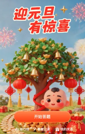 迎元旦有惊喜