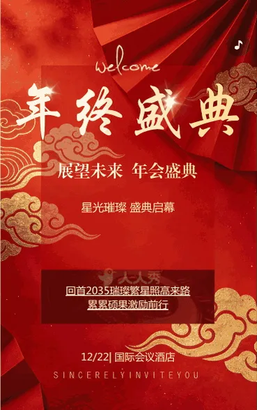 红色新年企业商务年终盛典