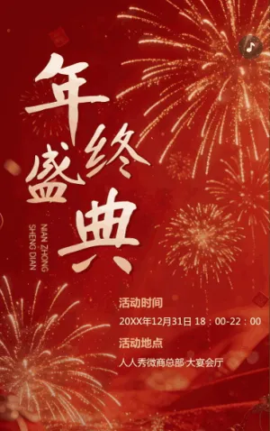 喜庆年终盛典活动宣传活动邀请函