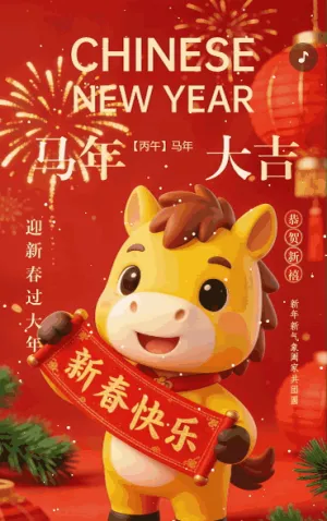 马年大吉新年快乐