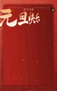 辞旧贺岁·迎新承福