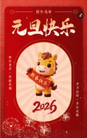 辞旧贺岁·迎新承福