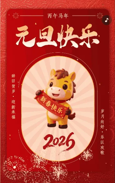 辞旧贺岁·迎新承福