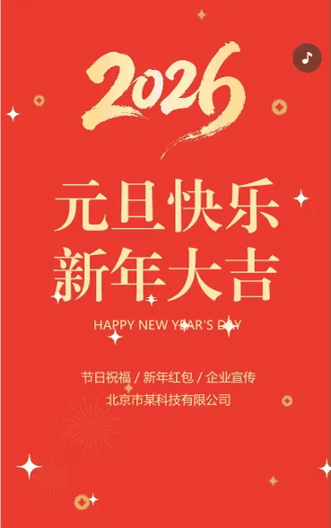 元旦启新岁 共赴新篇章
