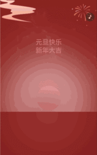 元旦快乐元旦祝福贺卡