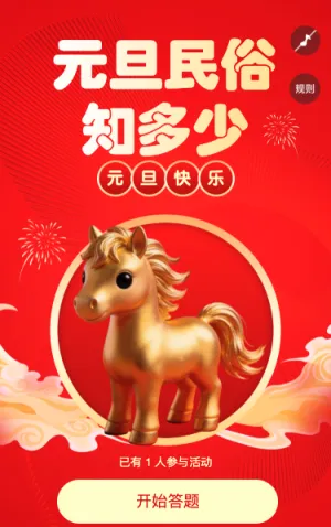 元旦习俗知多少