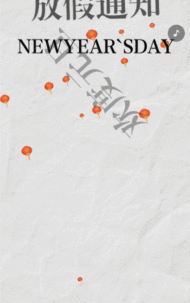 喜迎元旦幼儿园学校放假通知
