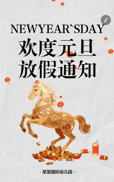 喜迎元旦幼儿园学校放假通知