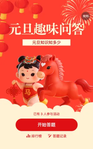 元旦趣味答题