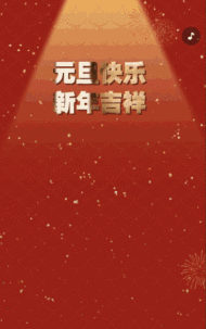 元旦快乐新年祝福贺卡