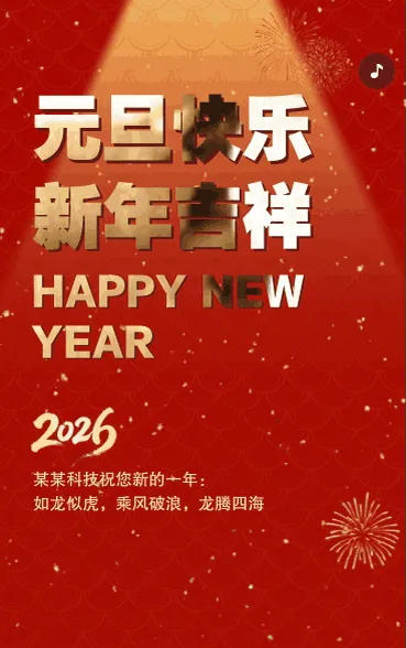 元旦快乐新年祝福贺卡