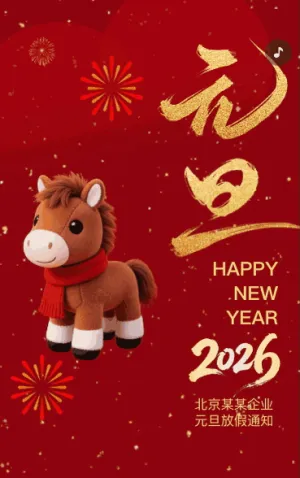 元旦节放假通知放假安排