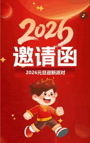 元旦迎新派对邀请函