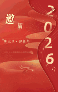 庆元旦·迎新年