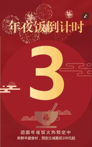 年夜饭倒计时，除夕快乐