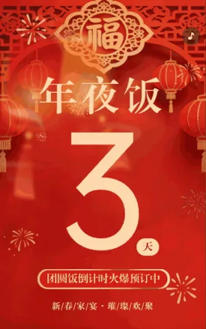 除夕年夜饭倒计时火热预订