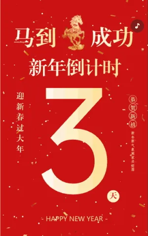 马到成功财运滚滚