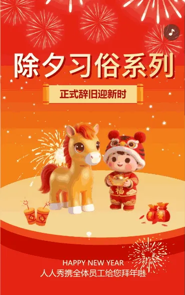 辞旧迎新时